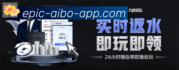爱博体育APP 封面图
